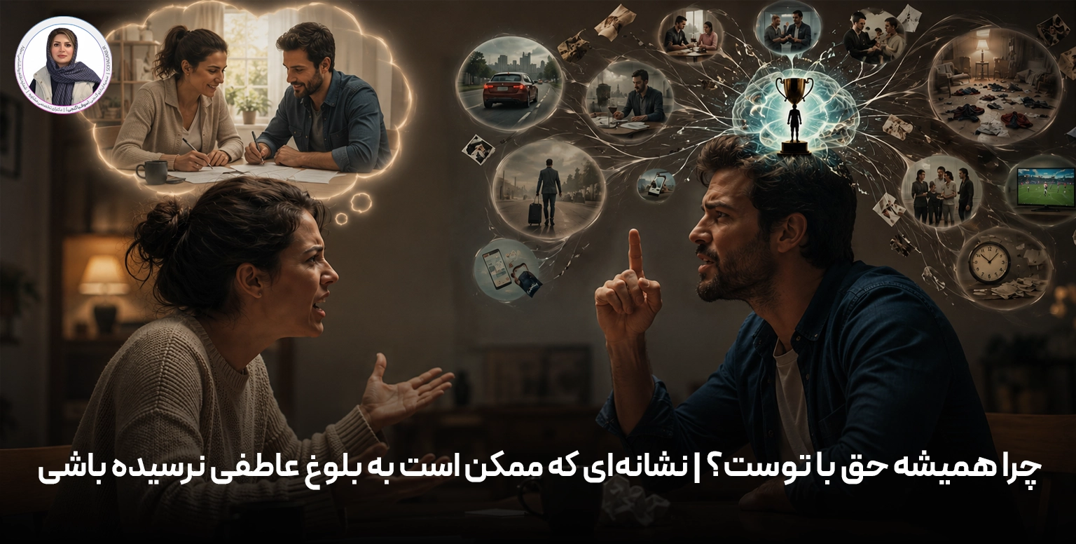 چرا همیشه حق با توست؟ | نشانه‌ای که ممکن است به بلوغ عاطفی نرسیده باشی