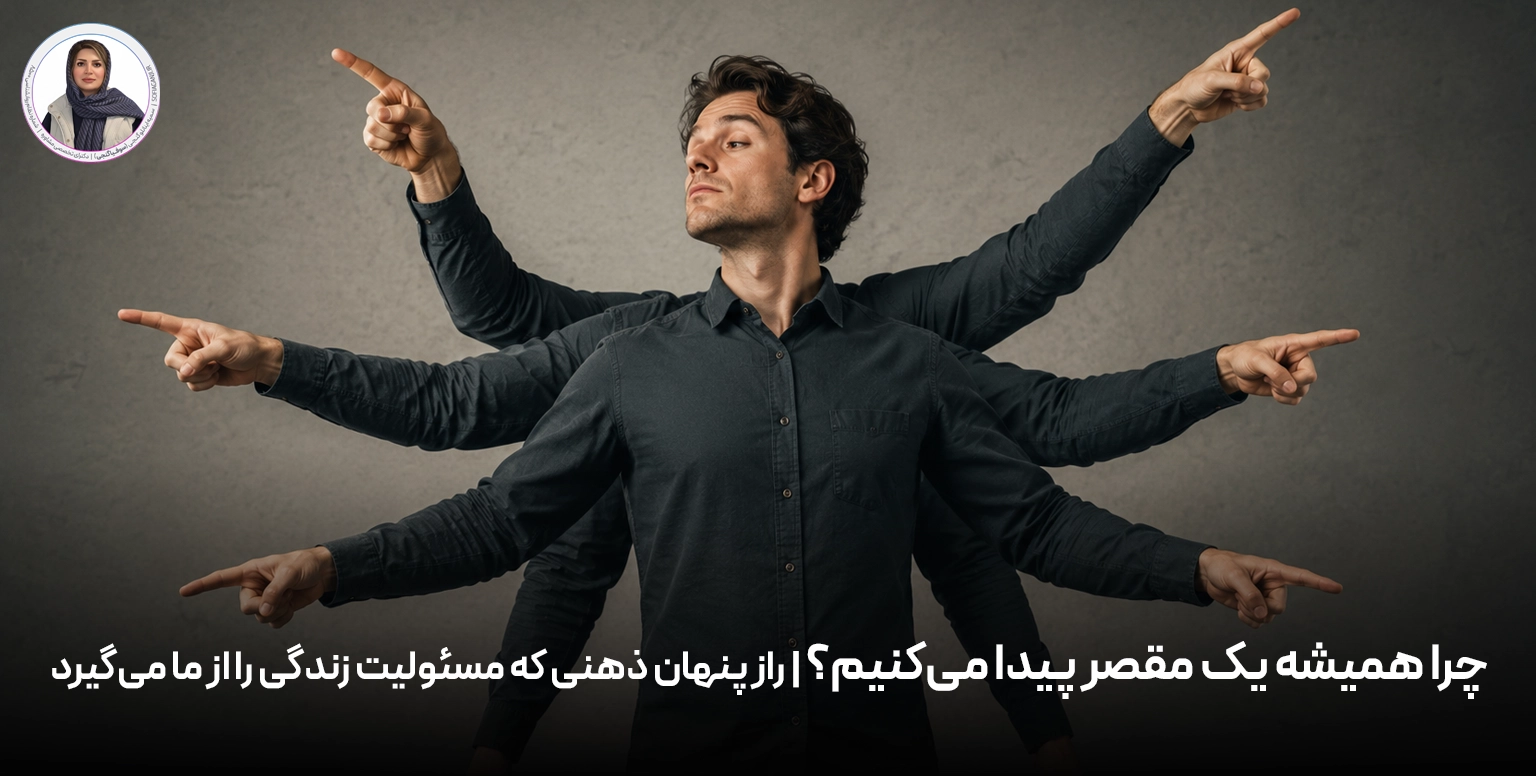 چرا همیشه یک مقصر پیدا می‌کنیم؟ | راز پنهان ذهنی که مسئولیت زندگی را از ما می‌گیرد