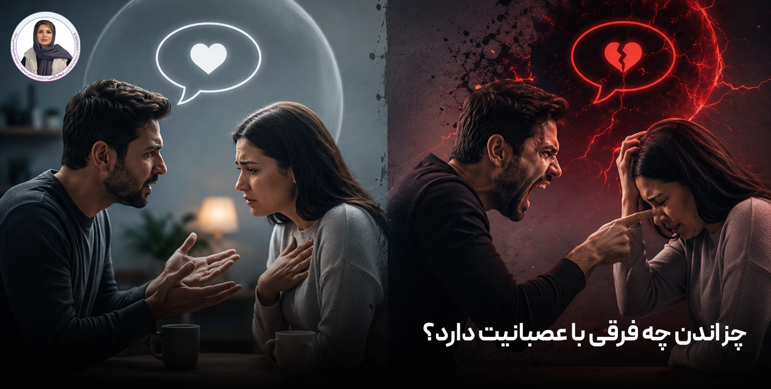 چزاندن چه فرقی با عصبانیت دارد؟