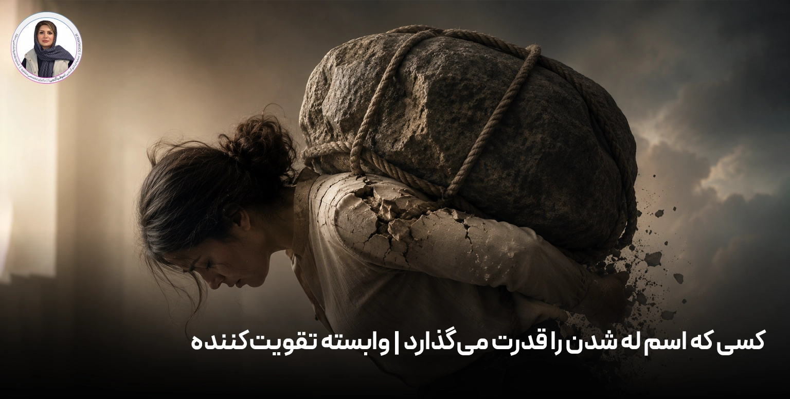 کسی که اسم له شدن را قدرت می‌گذارد | وابسته تقویت‌کننده