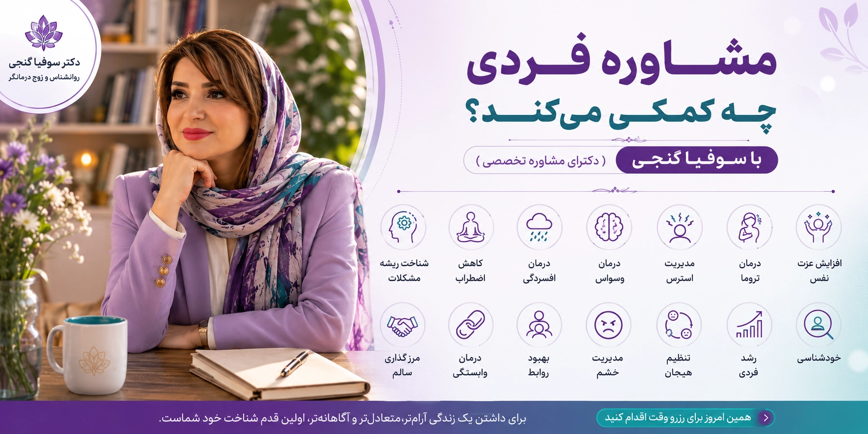 مشاوره فردی | روان درمانی تخصصی برای اضطراب، افسردگی، روابط و رشد فردی با دکتر سوفیا گنجی در فردیس کرج