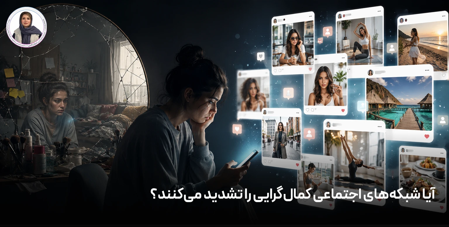 آیا شبکه‌های اجتماعی کمال‌گرایی را تشدید می‌کنند؟