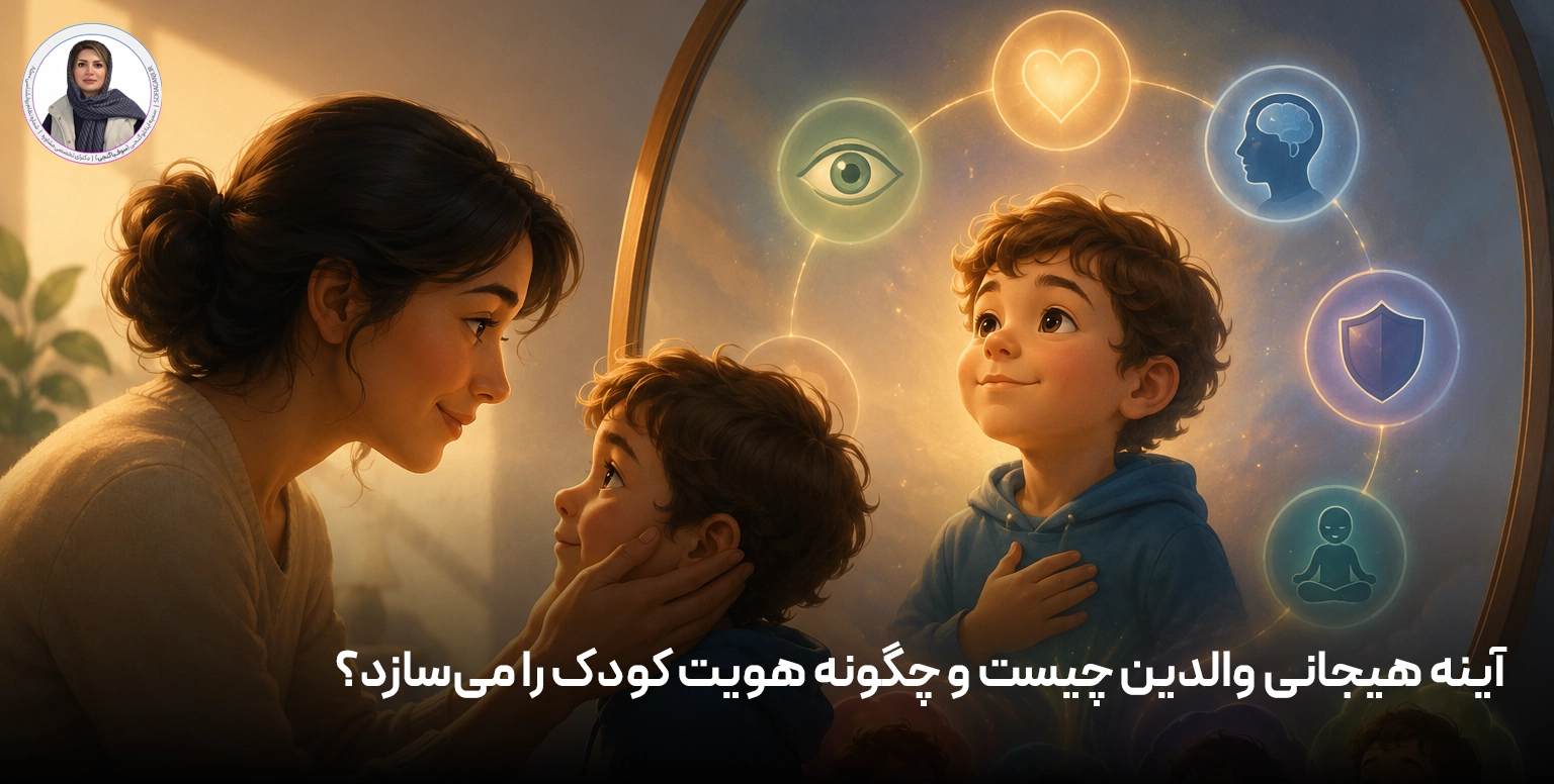 آینه هیجانی والدین چیست و چگونه هویت کودک را می‌سازد؟