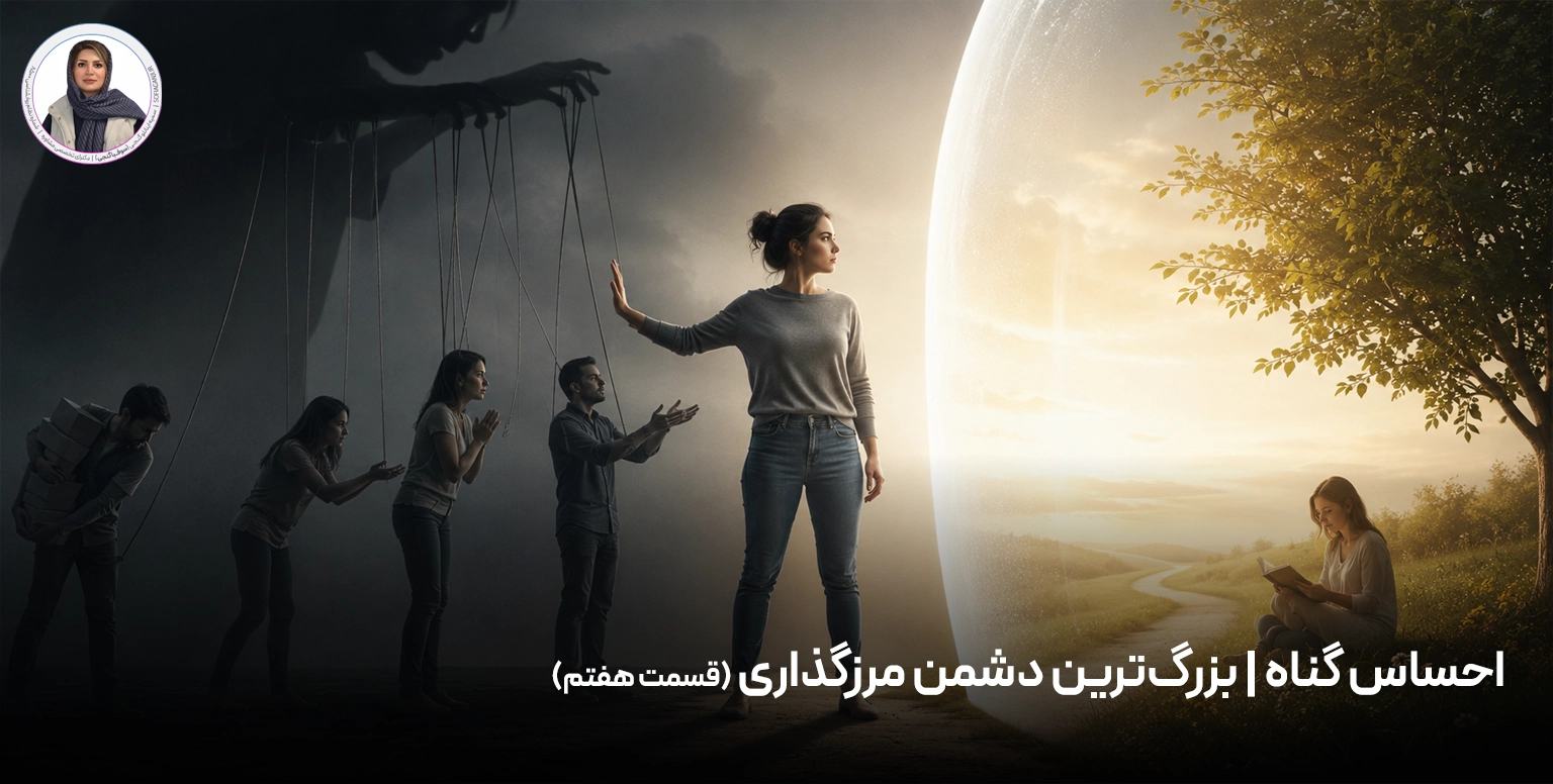 احساس گناه | بزرگ‌ترین دشمن مرزگذاری