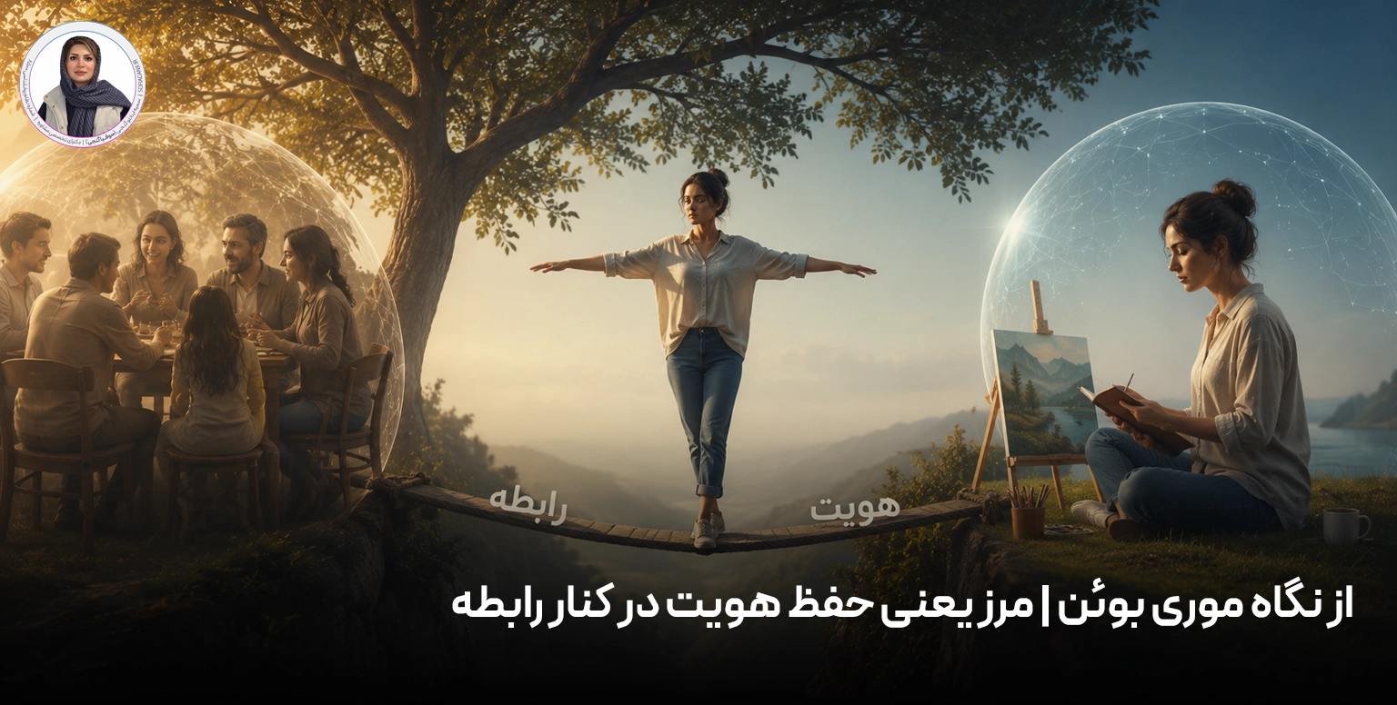 از نگاه موری بوئن؛ مرز یعنی حفظ هویت در کنار رابطه