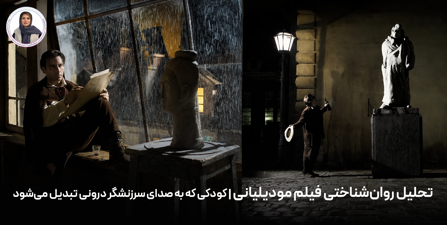 تحلیل روان‌شناختی فیلم مودیلیانی | کودکی که به صدای سرزنشگر درونی تبدیل می‌شود