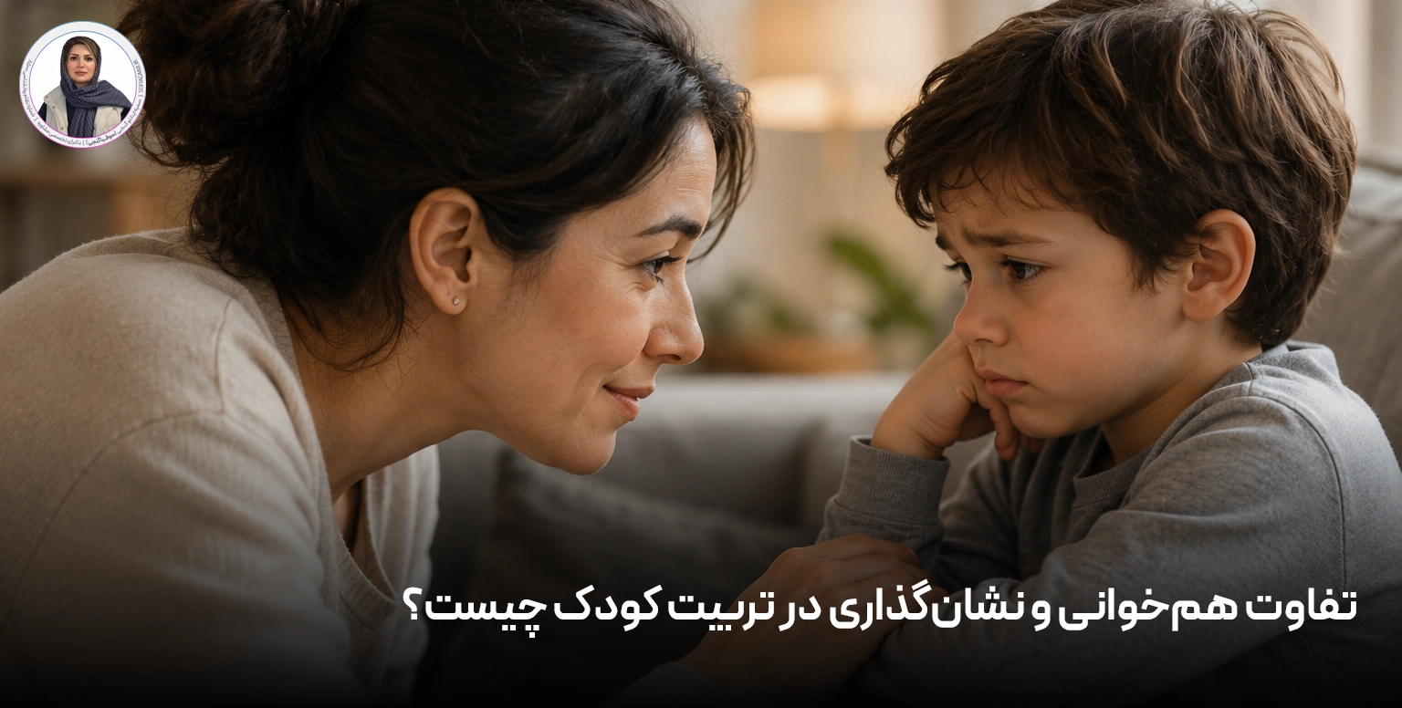 تفاوت هم‌خوانی و نشان‌گذاری در تربیت کودک چیست؟