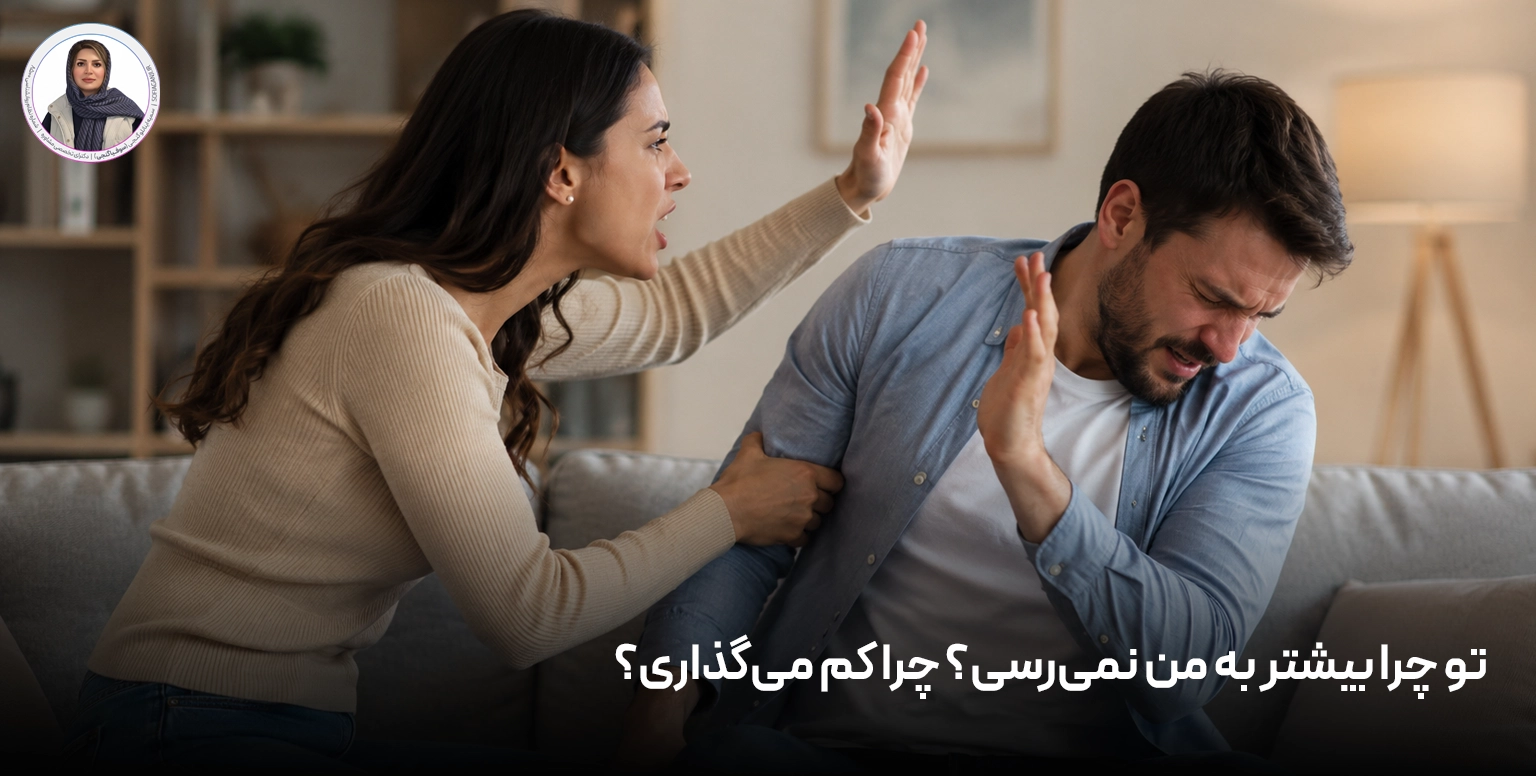 تو چرا بیشتر به من نمی‌رسی؟ چرا کم می‌گذاری؟