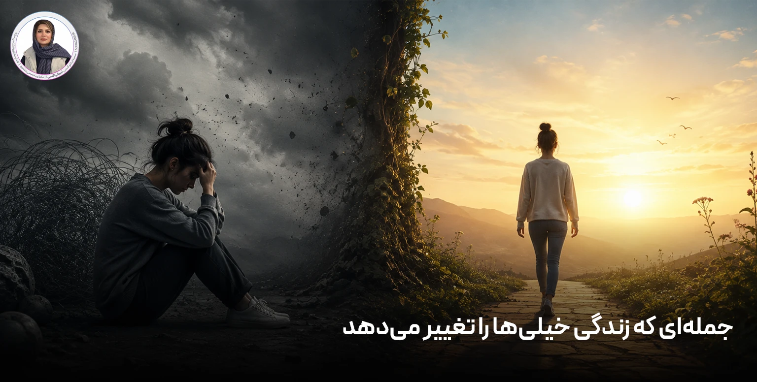 جمله‌ای که زندگی خیلی‌ها را تغییر می‌دهد