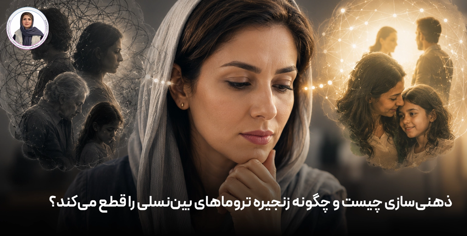 ذهنی‌سازی چیست و چگونه زنجیره تروماهای بین‌نسلی را قطع می‌کند؟