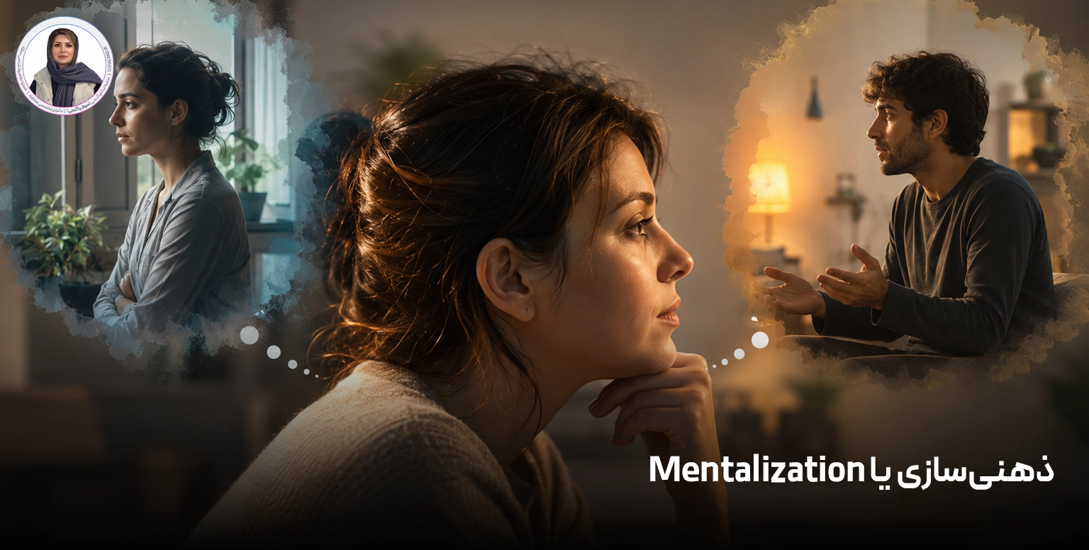 ذهنی‌سازی یا Mentalization