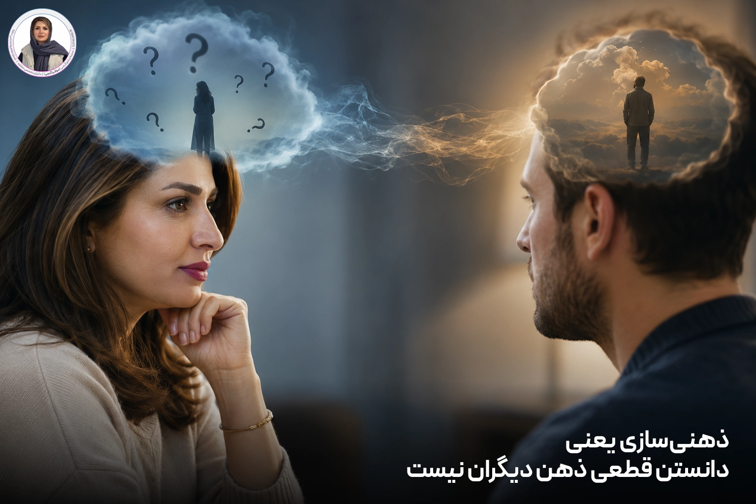 ذهنی‌سازی یعنی دانستن قطعی ذهن دیگران نیست