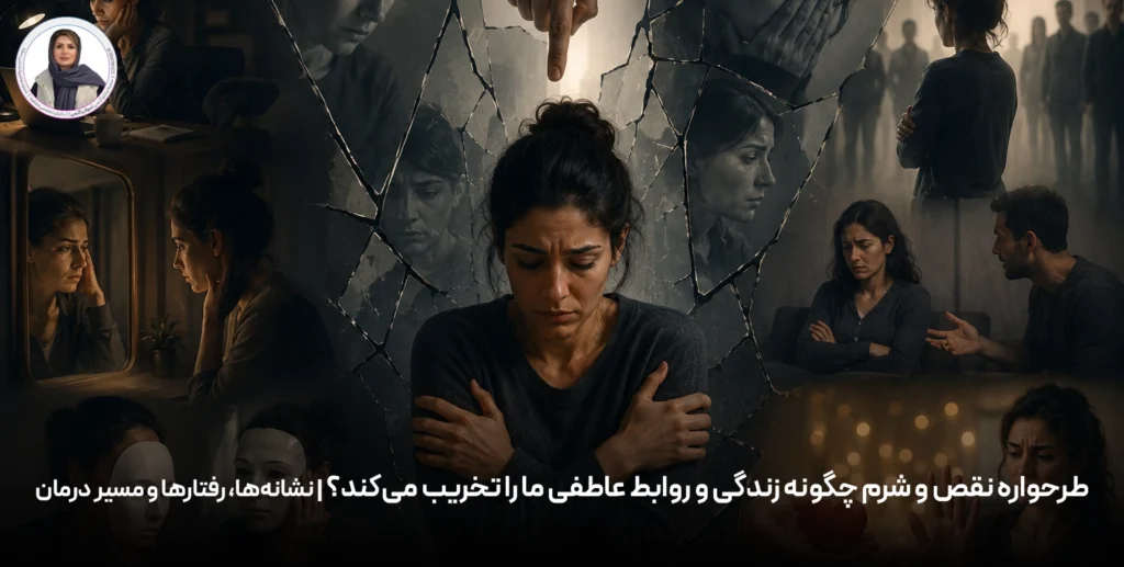 طرحواره نقص و شرم چگونه زندگی و روابط عاطفی ما را تخریب می‌کند؟ | نشانه‌ها، رفتارها و مسیر درمان
