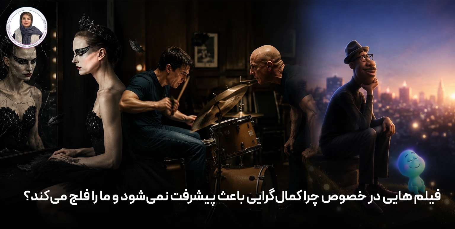 فیلم هایی در خصوص چرا کمال‌گرایی باعث پیشرفت نمی‌شود و ما را فلج می‌کند؟