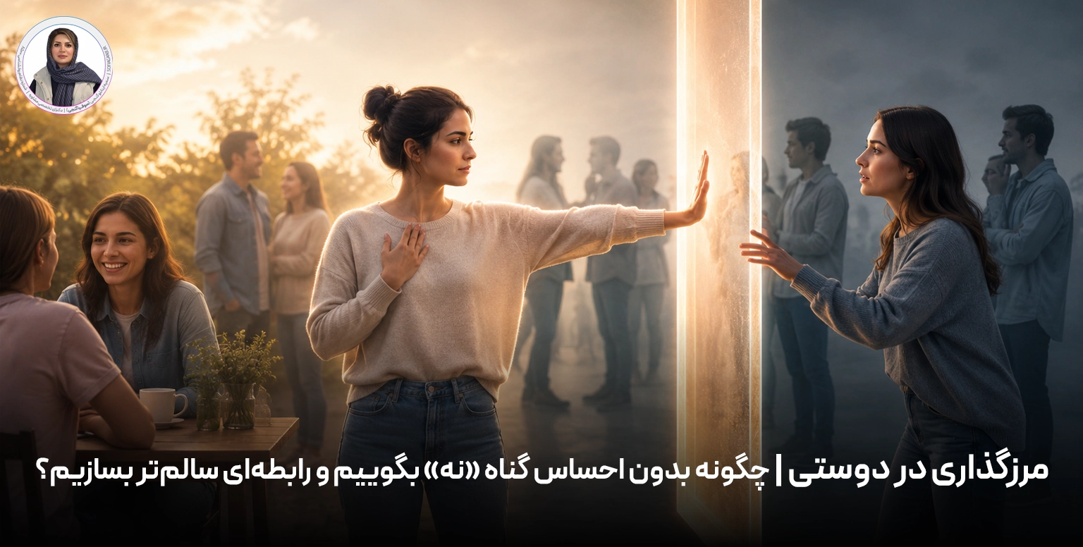 مرزگذاری در دوستی | چگونه بدون احساس گناه «نه» بگوییم و رابطه‌ای سالم‌تر بسازیم؟