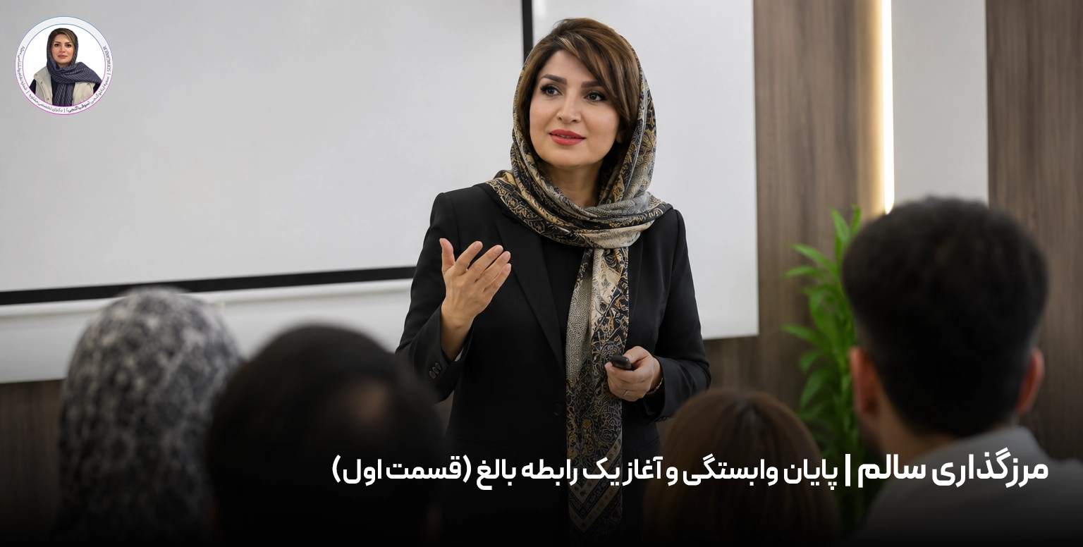 مرزگذاری سالم | پایان وابستگی و آغاز یک رابطه بالغ