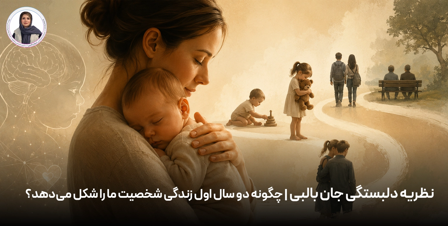 نظریه دلبستگی جان بالبی | چگونه دو سال اول زندگی شخصیت ما را شکل می‌دهد؟