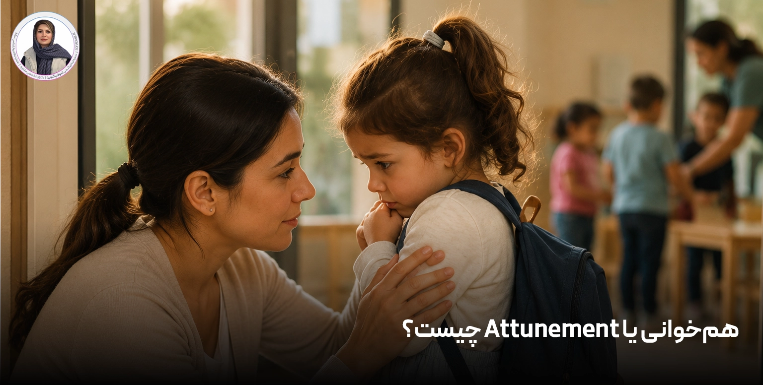 هم‌خوانی یا Attunement چیست؟
