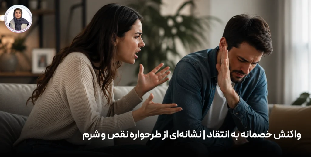 واکنش خصمانه به انتقاد | نشانه‌ای از طرحواره نقص و شرم