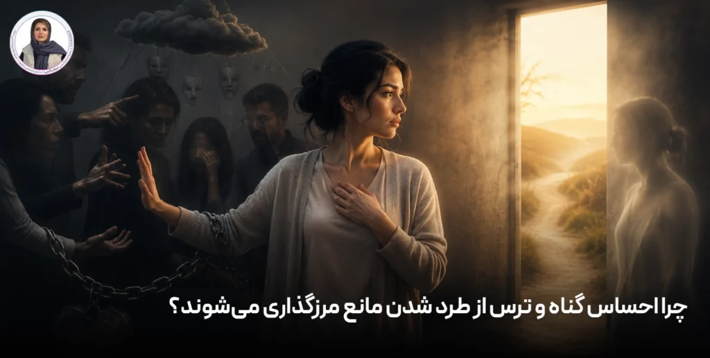 چرا احساس گناه و ترس از طرد شدن مانع مرزگذاری می‌شوند؟