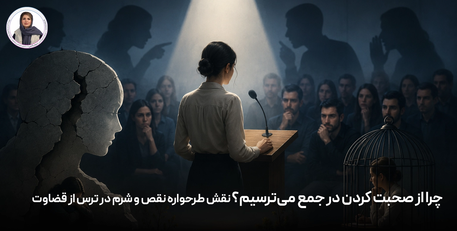 چرا از صحبت کردن در جمع می‌ترسیم؟ نقش طرحواره نقص و شرم در ترس از قضاوت