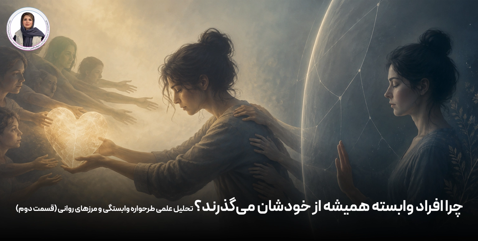 چرا افراد وابسته همیشه از خودشان می‌گذرند؟ تحلیل علمی طرحواره وابستگی و مرزهای روانی