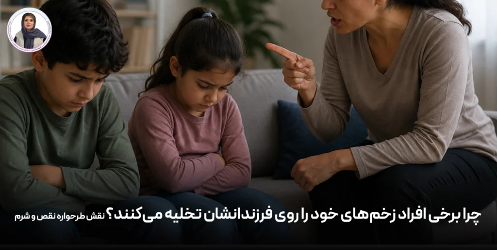 چرا برخی افراد زخم‌های خود را روی فرزندانشان تخلیه می‌کنند؟ نقش طرحواره نقص و شرم