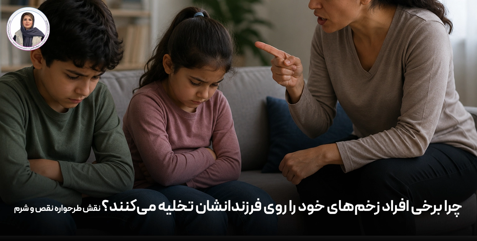 چرا برخی افراد زخم‌های خود را روی فرزندانشان تخلیه می‌کنند؟ نقش طرحواره نقص و شرم