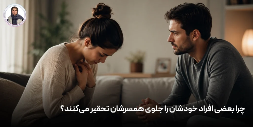 چرا بعضی افراد خودشان را جلوی همسرشان تحقیر می‌کنند؟