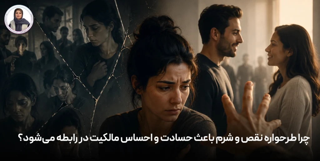 چرا طرحواره نقص و شرم باعث حسادت و احساس مالکیت در رابطه می‌شود؟