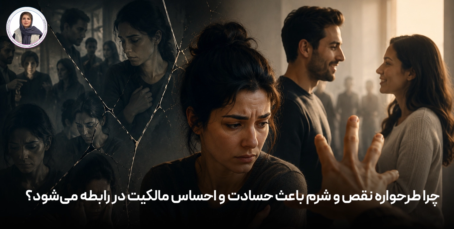 چرا طرحواره نقص و شرم باعث حسادت و احساس مالکیت در رابطه می‌شود؟