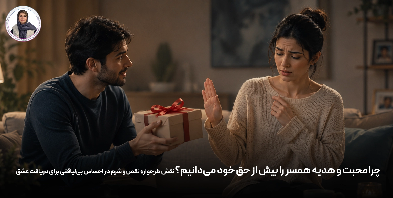 چرا محبت و هدیه همسر را بیش از حق خود می‌دانیم؟ نقش طرحواره نقص و شرم در احساس بی‌لیاقتی برای دریافت عشق
