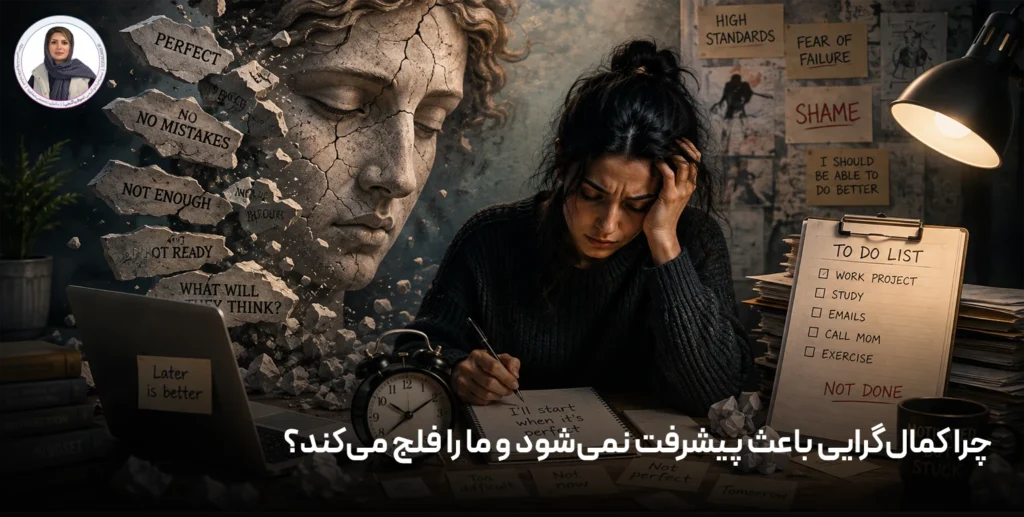 چرا کمال‌گرایی باعث پیشرفت نمی‌شود و ما را فلج می‌کند؟