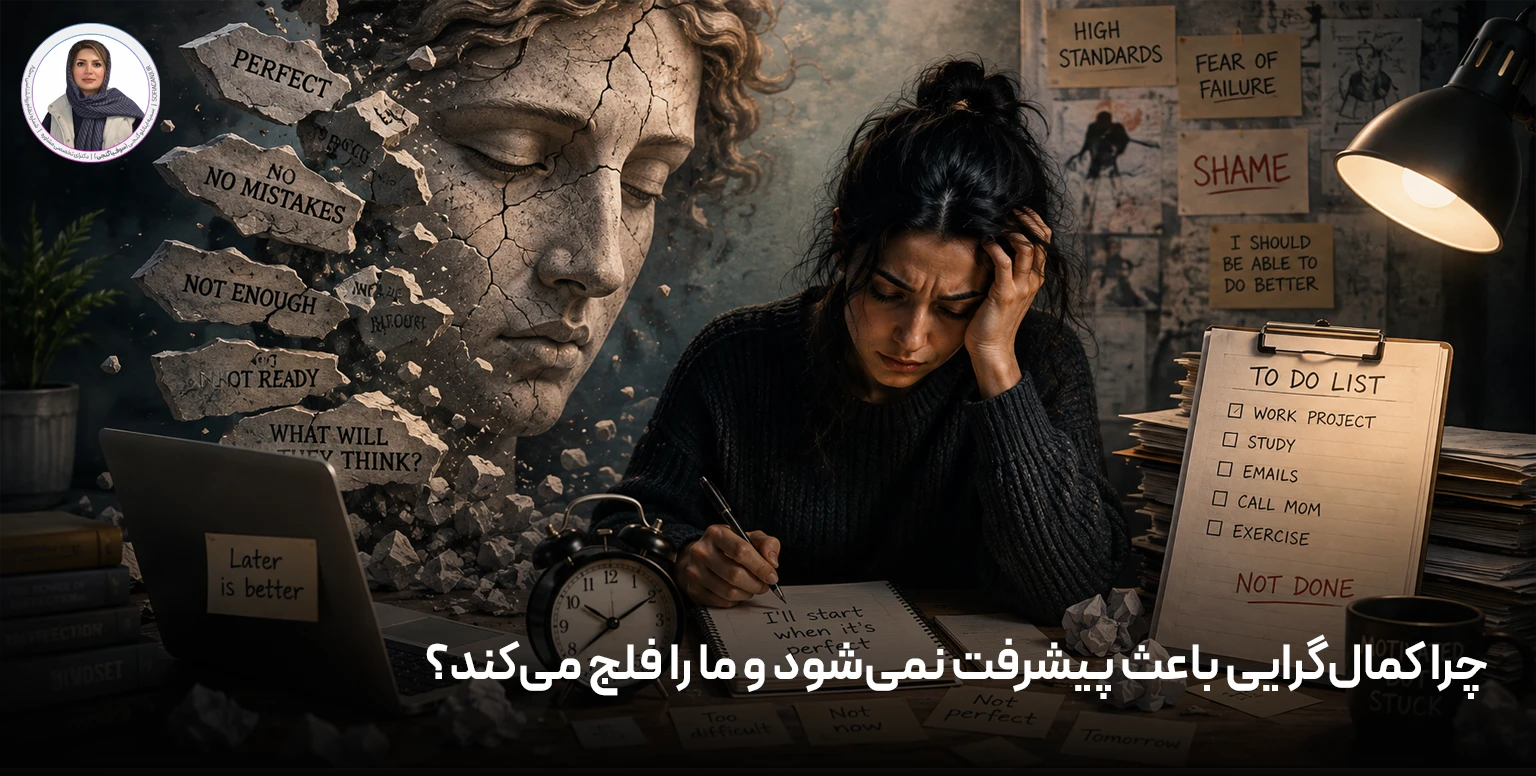 چرا کمال‌گرایی باعث پیشرفت نمی‌شود و ما را فلج می‌کند؟