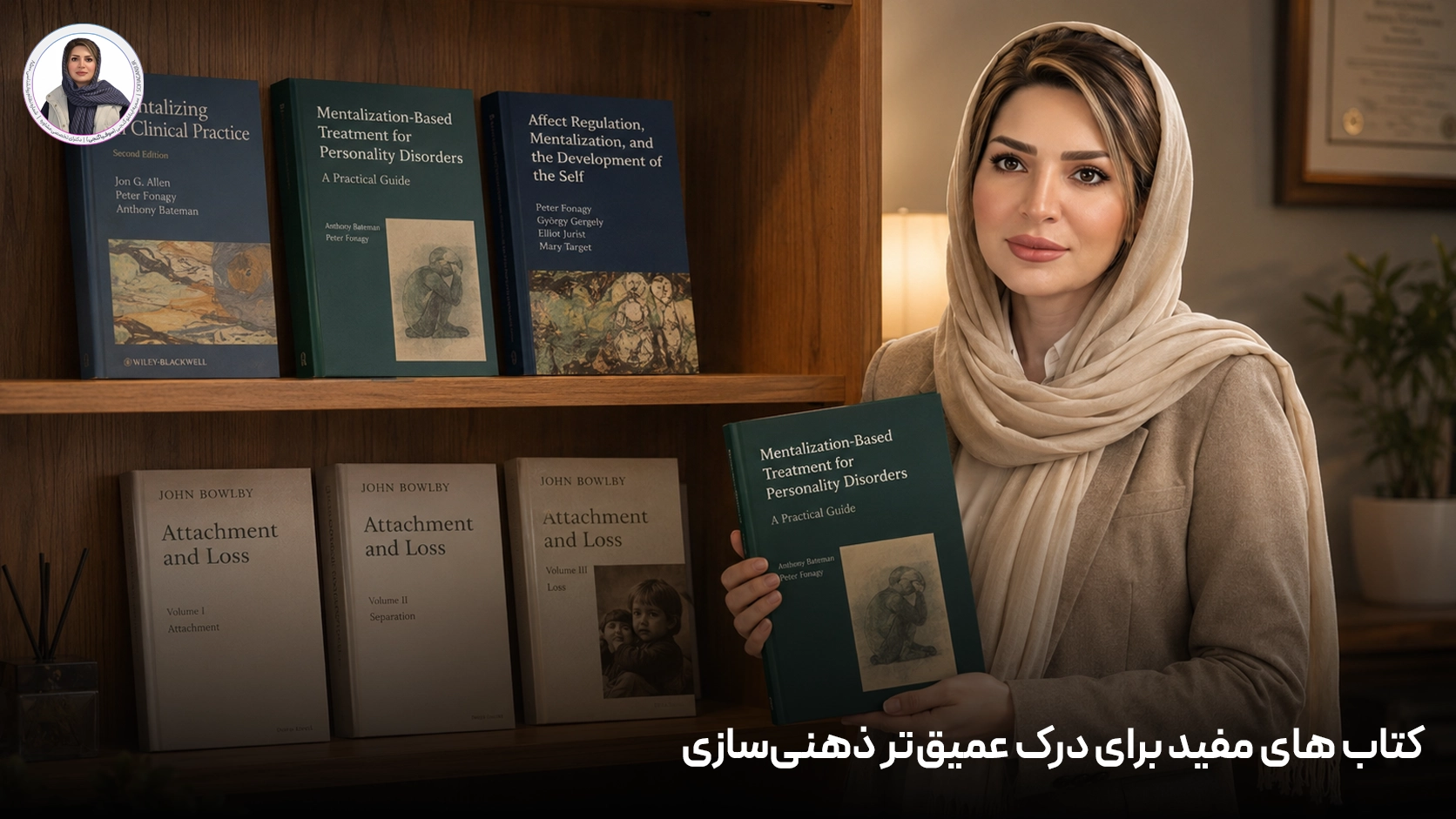 کتاب های مفید برای درک عمیق‌تر ذهنی‌سازی