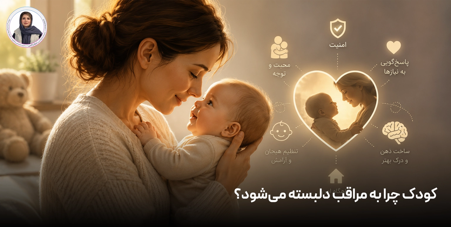 کودک چرا به مراقب دلبسته می‌شود؟