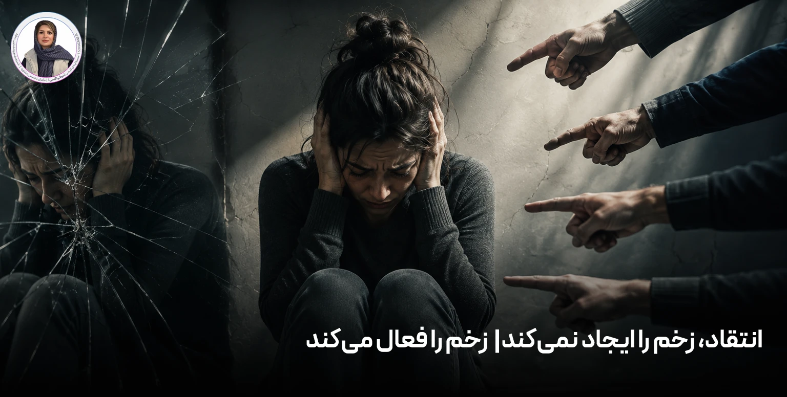 انتقاد، زخم را ایجاد نمی‌کند|  زخم را فعال می‌کند