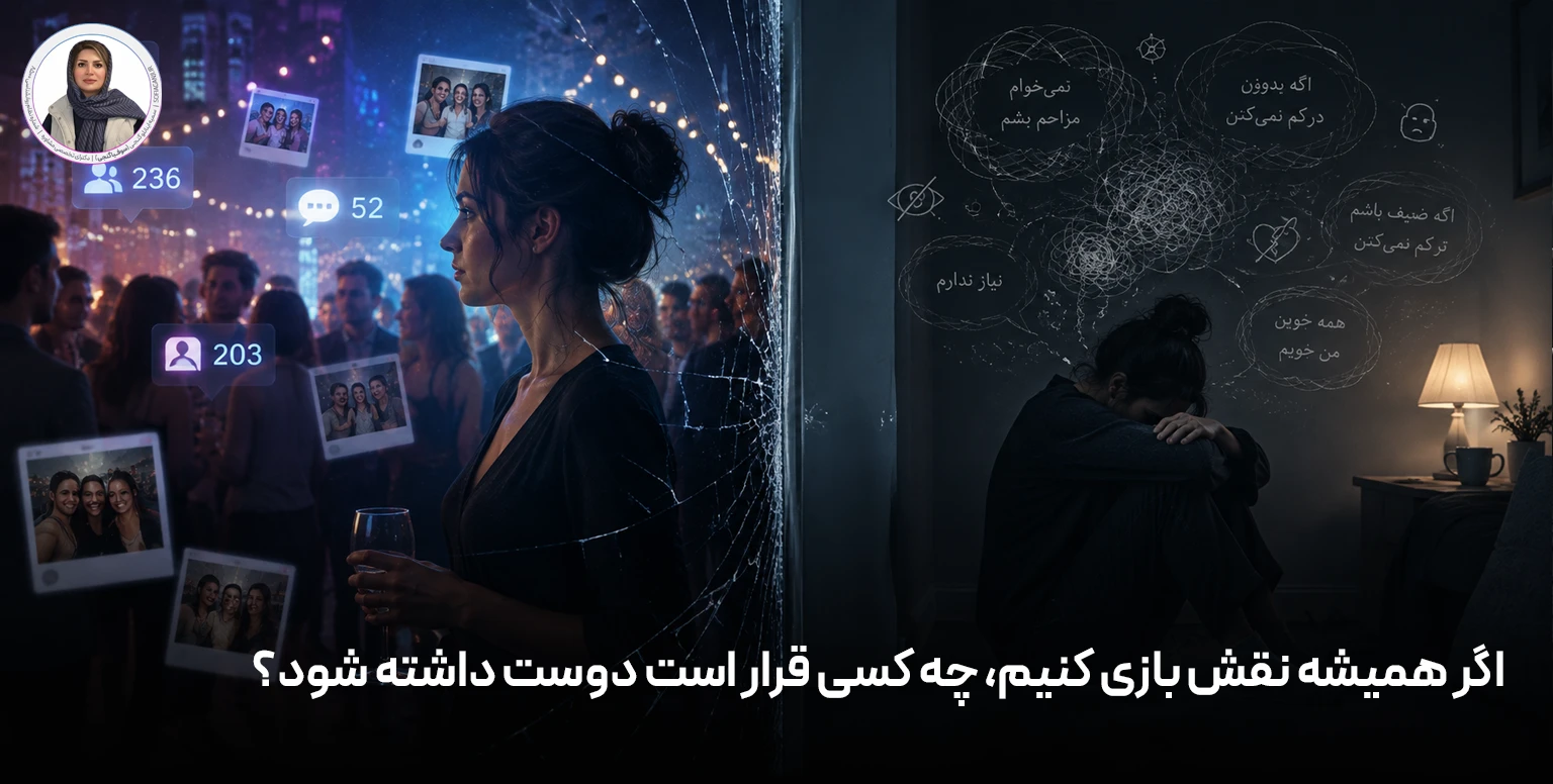 اگر همیشه نقش بازی کنیم، چه کسی قرار است دوست داشته شود؟