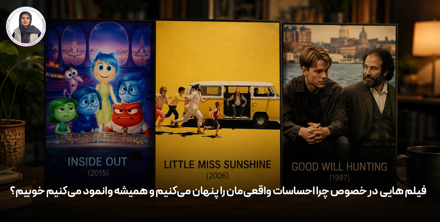 فیلم هایی در خصوص چرا احساسات واقعی‌مان را پنهان می‌کنیم و همیشه وانمود می‌کنیم خوبیم؟