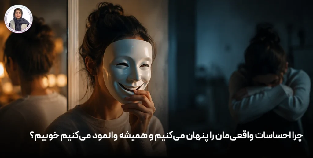 چرا احساسات واقعی‌مان را پنهان می‌کنیم و همیشه وانمود می‌کنیم خوبیم؟