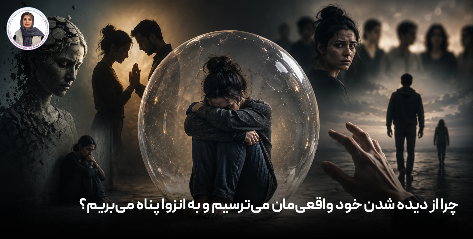 چرا از دیده شدن خود واقعی‌مان می‌ترسیم و به انزوا پناه می‌بریم؟