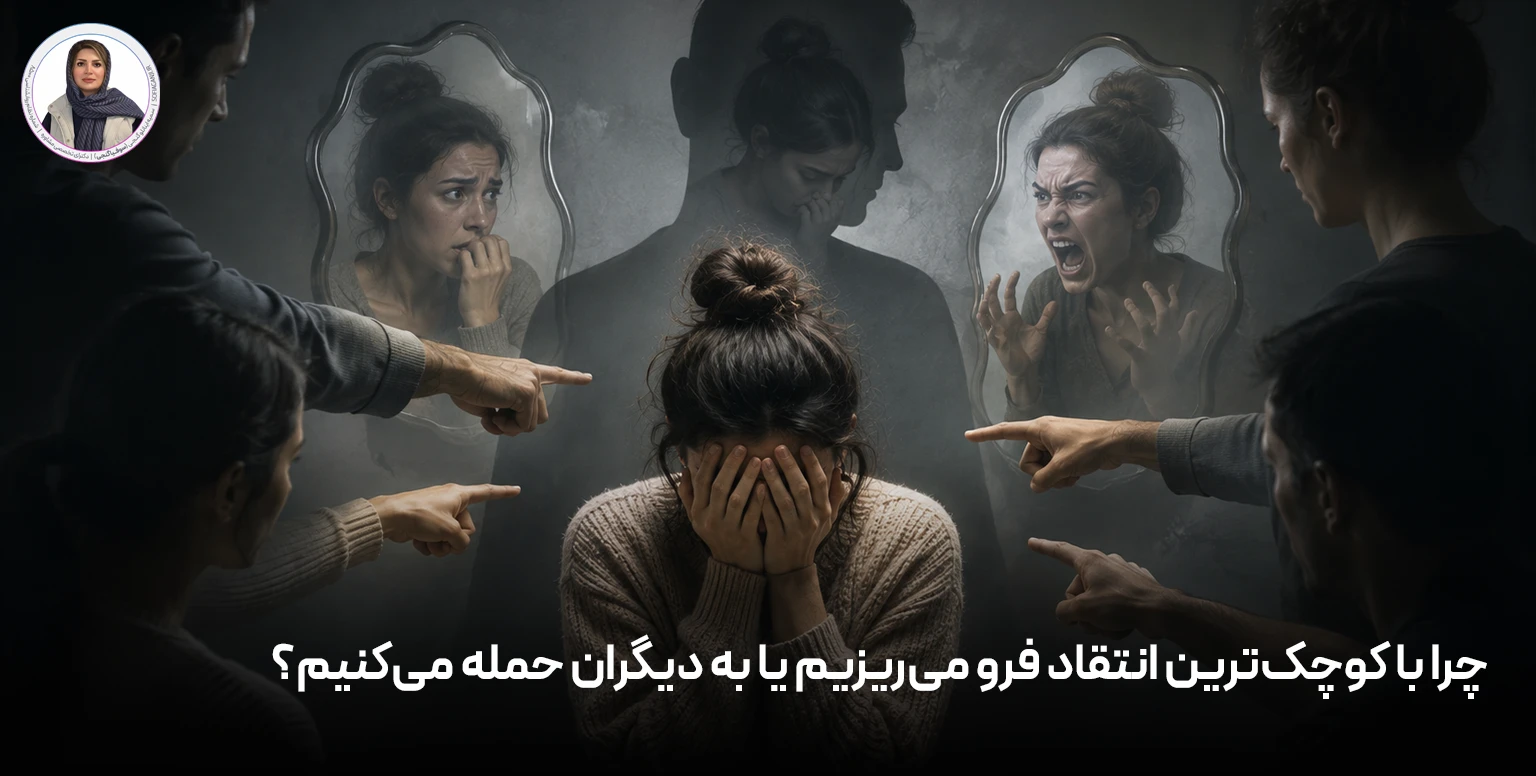 چرا با کوچک‌ترین انتقاد فرو می‌ریزیم یا به دیگران حمله می‌کنیم؟