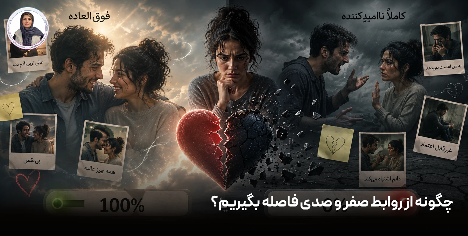چگونه از روابط صفر و صدی فاصله بگیریم؟
